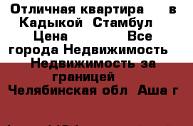 Отличная квартира 1 1 в Кадыкой, Стамбул. › Цена ­ 52 000 - Все города Недвижимость » Недвижимость за границей   . Челябинская обл.,Аша г.